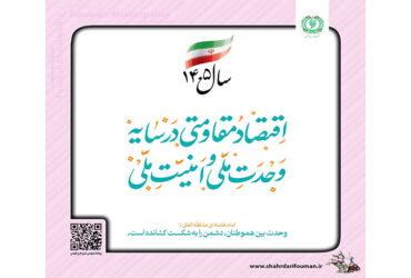 اقتصاد مقاومتی در سایه وحدت ملی وامنیت ملی