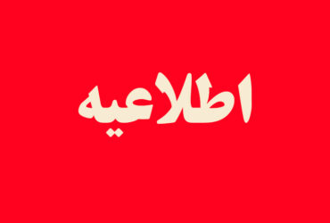 اطلاعیه