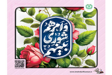 روز شوراها گرامی باد
