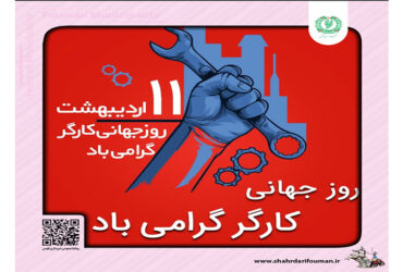 روز جهانی کارگر گرامی باد
