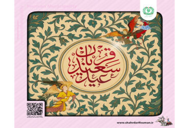 عید سعید قربان مبارک