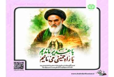 سالروز رحلت حضرت امام خمینی(ره)،عید امامت و ولایت امام علی (علیه السّلام )