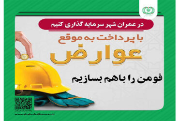 در عمران شهر سرمایه گذاری کنیم