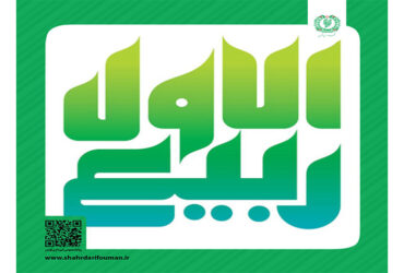 حلول ماه ربیع الاول، ماه جشن و سرور اهل بیت(ع) مبارک باد