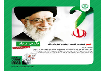 17 مرداد روز خبرنگار گرامی‌باد