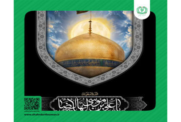 شهادت امام رضا (ع) تسلیت باد