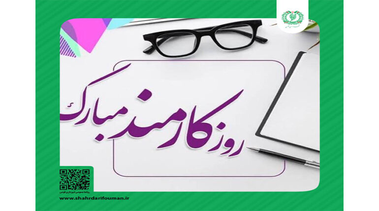 روز کارمند بر همه کارمندان پرتلاش این سرزمین مبارک باد