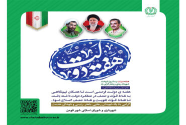 فرا رسیدن هفته دولت