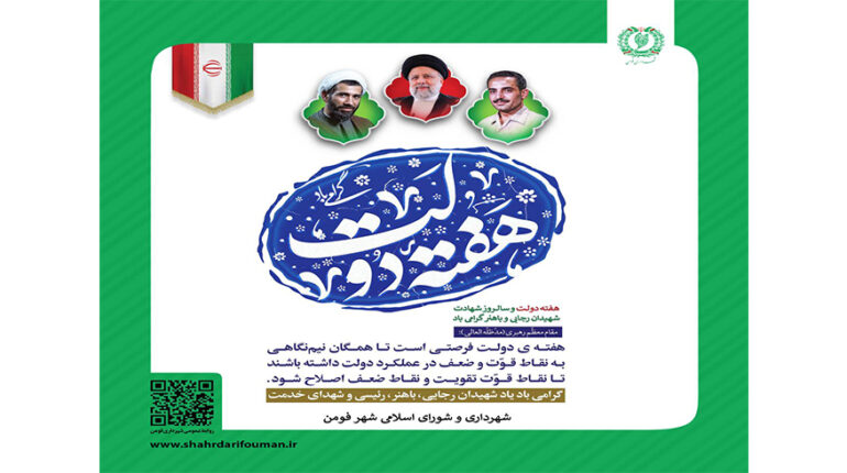 فرا رسیدن هفته دولت