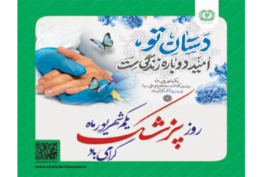 ⁨زاد روز حکیم بوعلی سینا و روز پزشک