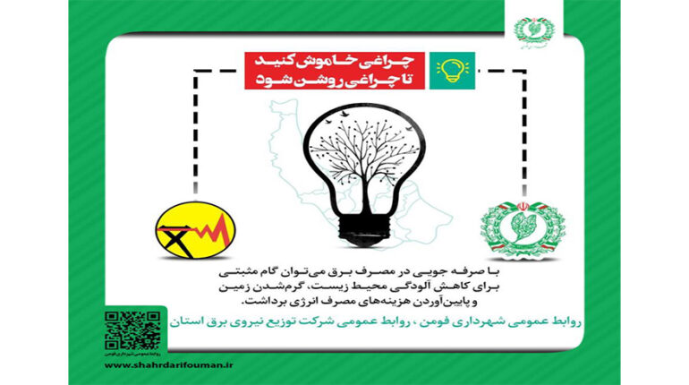 صرفه جویی در مصرف برق