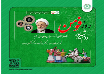 دوم شهریور روز فومن گرامی باد