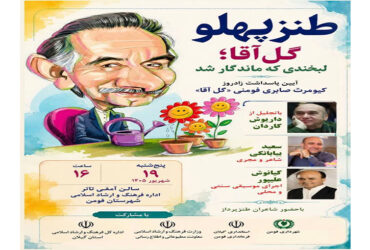 طنز پهلو گل آقا،لبخندی که ماندگار شد