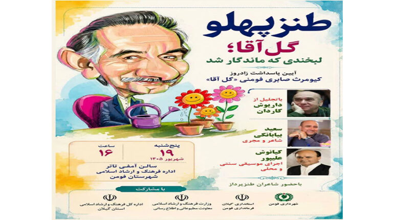 طنز پهلو گل آقا،لبخندی که ماندگار شد